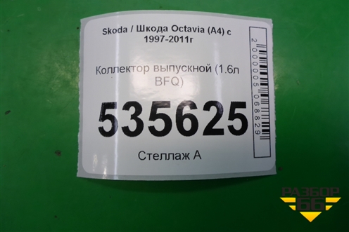 Коллектор выпускной (1.6л BFQ) для Skoda Octavia (А4) с 1997-2011г