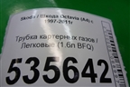 Трубка картерных газов (1.6л BFQ) для Skoda Octavia (А4) с 1997-2011г