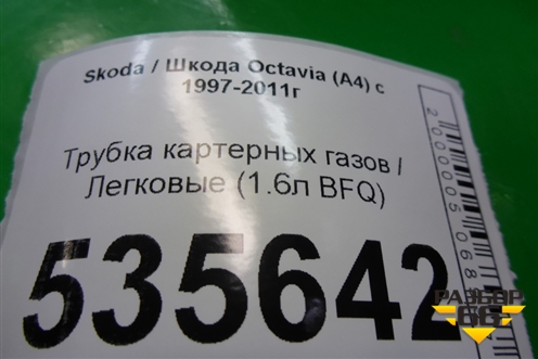Трубка картерных газов (1.6л BFQ) для Skoda Octavia (А4) с 1997-2011г
