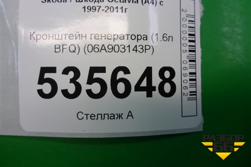 Кронштейн генератора (1.6л BFQ) (06A903143P) для Skoda Octavia (А4) с 1997-2011г