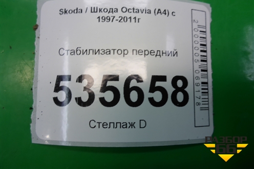 Стабилизатор передний для Skoda Octavia (А4) с 1997-2011г