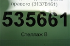 Накладка заднего крыла правого (31378161) для Volvo XC90 с 2015г