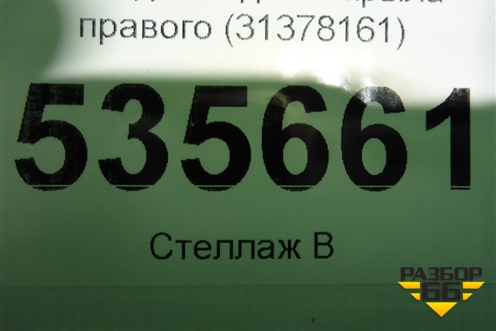 Накладка заднего крыла правого (31378161) для Volvo XC90 с 2015г