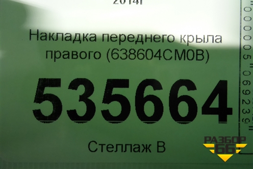 Накладка переднего крыла правого (638604CM0B) для Nissan X-Trail (Т32) с 2014г
