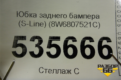 Юбка заднего бампера (S-Line) (8W6807521C) для Audi A5/S5 с 2016г
