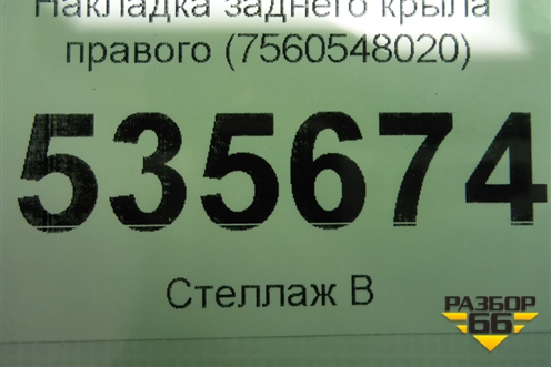 Накладка заднего крыла правого (7560548020) для Lexus RX 350 c 2015г