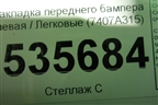 Накладка переднего бампера левая (после 2015г) (7407A315) для Mitsubishi Outlander с 2012-2024г