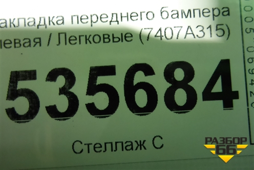 Накладка переднего бампера левая (после 2015г) (7407A315) для Mitsubishi Outlander с 2012-2024г