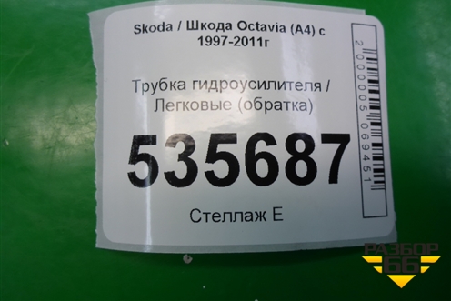Трубка гидроусилителя (обратка) для Skoda Octavia (А4) с 1997-2011г