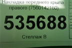 Накладка переднего крыла правого (7560142160) для Toyota Rav-4 с 2018г