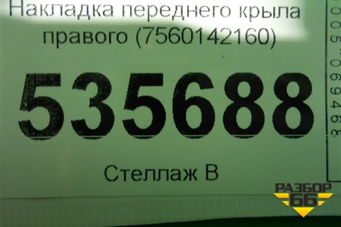 Накладка переднего крыла правого (7560142160) для Toyota Rav-4 с 2018г