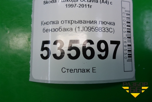 Кнопка открывания лючка бензобака (1J0959833C) для Skoda Octavia (А4) с 1997-2011г