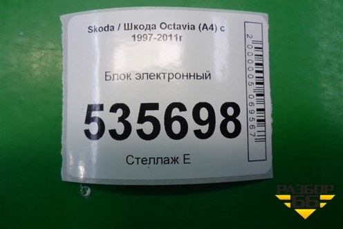 Блок электронный для Skoda Octavia (А4) с 1997-2011г