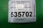 Замок ремня безопасности задний (1U0857495A) для Skoda Octavia (А4) с 1997-2011г