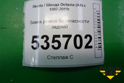 Замок ремня безопасности задний (1U0857495A) для Skoda Octavia (А4) с 1997-2011г