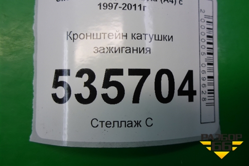 Кронштейн катушки зажигания (1.6л BFQ) (06A903103) для Skoda Octavia (А4) с 1997-2011г