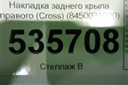 Накладка заднего крыла правого (Cross) (8450031020) для VAZ Vesta/Веста с 2015г