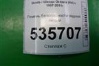 Ремень безопасности задний левый (1U0857447041) для Skoda Octavia (А4) с 1997-2011г