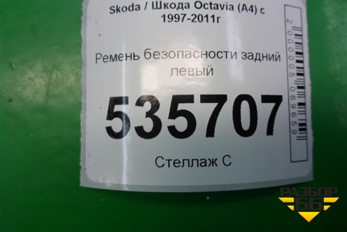 Ремень безопасности задний левый (1U0857447041) для Skoda Octavia (А4) с 1997-2011г