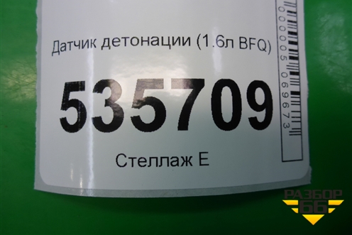 Датчик детонации (1.6л BFQ) для Skoda Octavia (А4) с 1997-2011г
