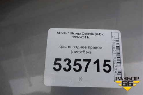 Крыло заднее правое (лифтбэк) для Skoda Octavia (А4) с 1997-2011г