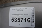 Порог со стойкой левый для Skoda Octavia (А4) с 1997-2011г