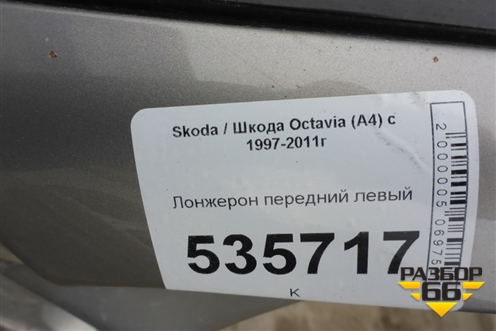 Лонжерон передний левый для Skoda Octavia (А4) с 1997-2011г