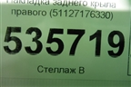 Накладка заднего крыла правого (51127176330) для BMW X6 E71 с 2008-2014г