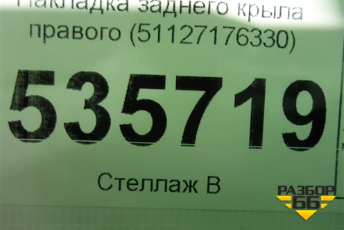 Накладка заднего крыла правого (51127176330) для BMW X6 E71 с 2008-2014г