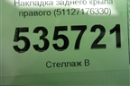 Накладка заднего крыла правого (51127176330) для BMW X6 E71 с 2008-2014г