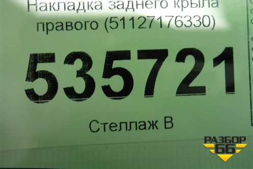 Накладка заднего крыла правого (51127176330) для BMW X6 E71 с 2008-2014г