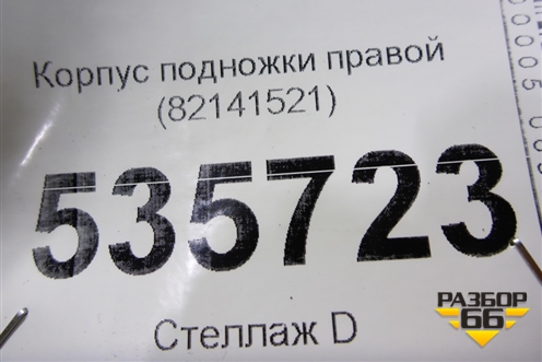 Корпус подножки правой (82141521) для Volvo  TRUCK FH с 2013-2019г
