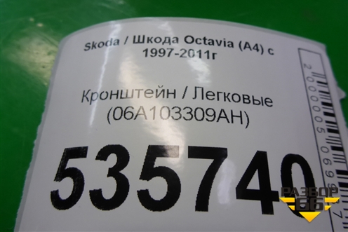 Кронштейн (06A103309AH) для Skoda Octavia (А4) с 1997-2011г
