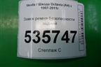 Замок ремня безопасности задний для Skoda Octavia (А4) с 1997-2011г