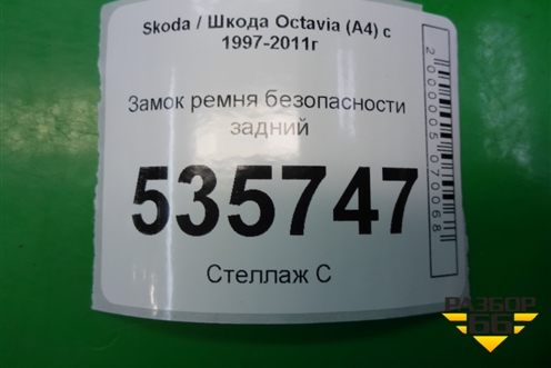 Замок ремня безопасности задний для Skoda Octavia (А4) с 1997-2011г