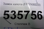 Замок капота (FPS500020) для Land Rover Range Rover Evoque с 2011-2018г