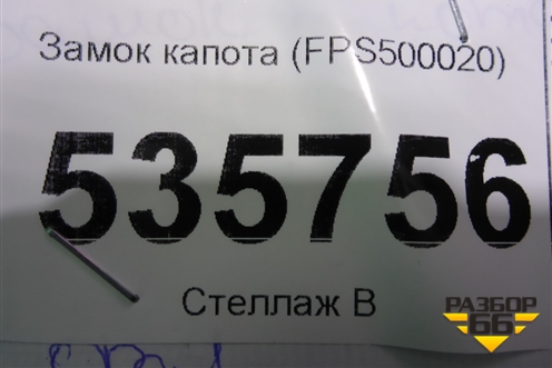 Замок капота (FPS500020) для Land Rover Range Rover Evoque с 2011-2018г