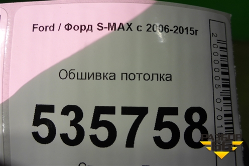 Обшивка потолка для Ford S-MAX с 2006-2015г
