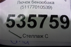 Лючок бензобака (51177010539) для BMW 7-серия Е65/E66 с 2001-2008г