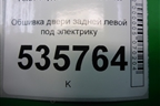 Обшивка двери задней левой под электрику для Ford S-MAX с 2006-2015г