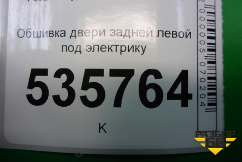 Обшивка двери задней левой под электрику для Ford S-MAX с 2006-2015г