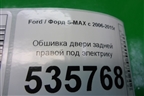 Обшивка двери задней правой под электрику для Ford S-MAX с 2006-2015г