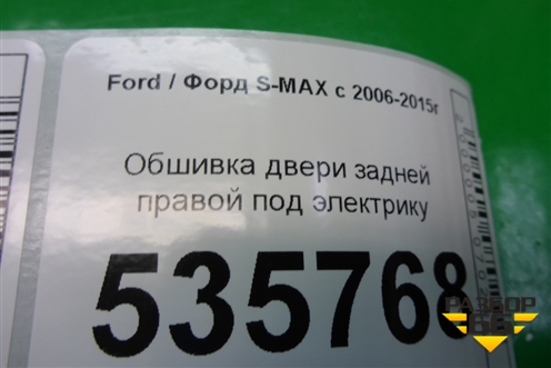 Обшивка двери задней правой под электрику для Ford S-MAX с 2006-2015г