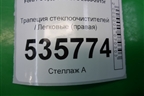 Трапеция стеклоочистителей (правая) для Ford S-MAX с 2006-2015г