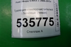 Трапеция стеклоочистителей (левая) для Ford S-MAX с 2006-2015г