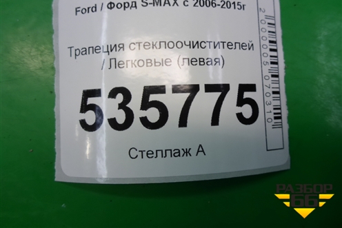 Трапеция стеклоочистителей (левая) для Ford S-MAX с 2006-2015г