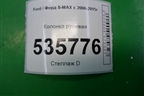 Колонка рулевая для Ford S-MAX с 2006-2015г