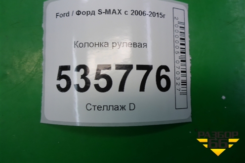 Колонка рулевая для Ford S-MAX с 2006-2015г