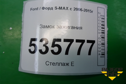 Замок зажигания (3M513F880AE) для Ford S-MAX с 2006-2015г