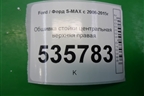Обшивка стойки центральная верхняя правая (6M21R24582AKW) для Ford S-MAX с 2006-2015г